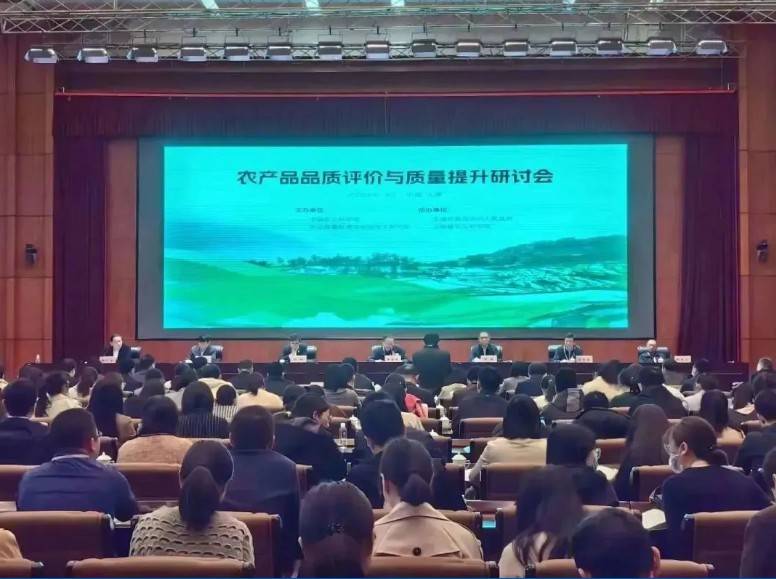 【开云官方站登录入口分析·展风采】首届农产品品质评价与质量提升研讨会