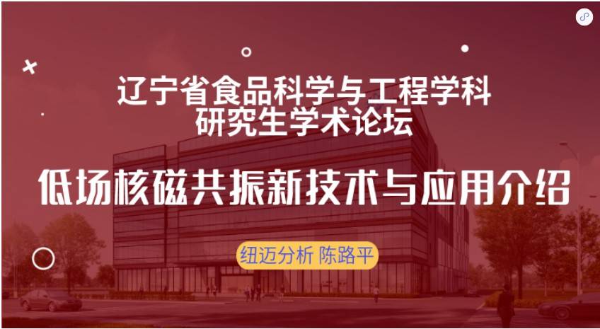 第四届辽宁省食品科学与工程学科研究生学术论坛成功召开！开云官方站登录入口赞助奖品花落谁家？