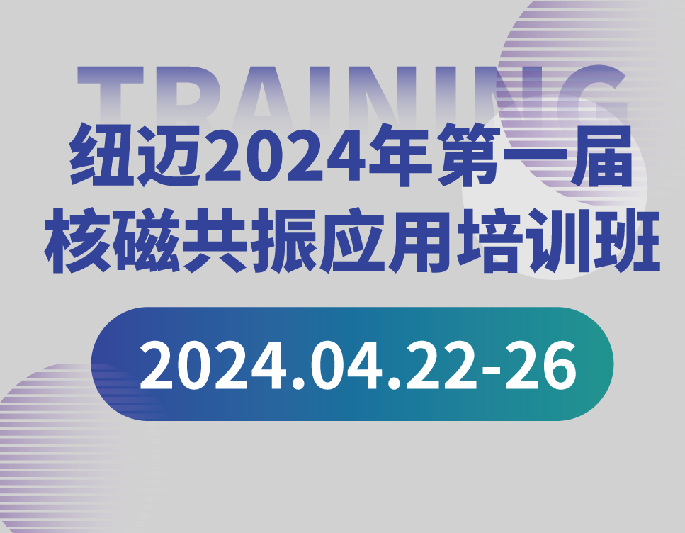 培训通知 | 开云官方站登录入口2024年第一届核磁共振应用培训班开班啦！【免费参加 名额有限】