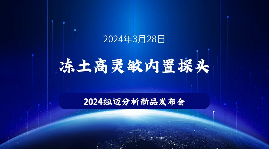 新品发布|苏州开云官方站登录入口冻土高灵敏内置探头新品发布，邀您见证！