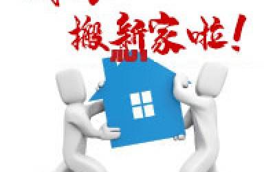 【公告】开云官方站登录入口公司搬迁通知