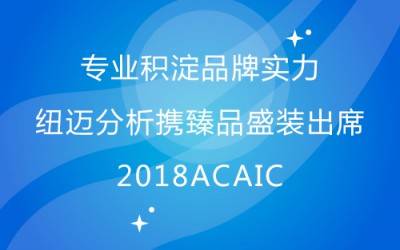 专业积淀品牌实力 开云官方站登录入口分析携臻品盛装出席2018ACAIC