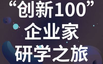 “创新100”企业家研学之旅：走进苏州开云官方站登录入口分析