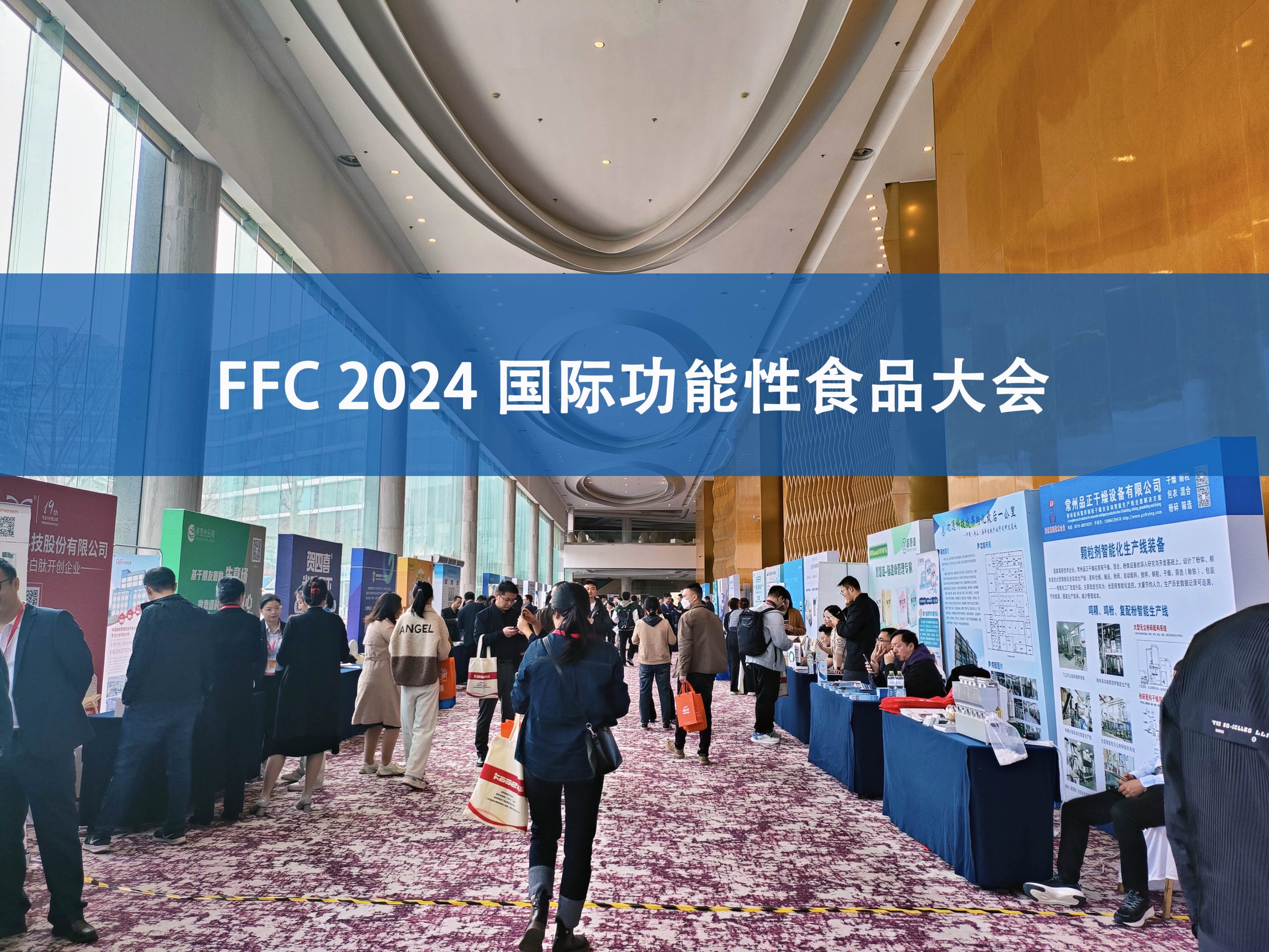 开云官方站登录入口分析展·风采|FFC国际功能性食品大会精彩回顾