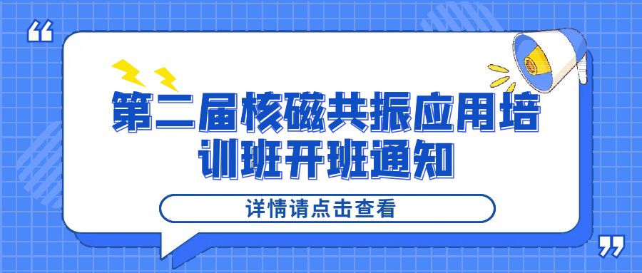 培训通知|开云官方站登录入口2024年第二届核磁共振应用培训班开班通知