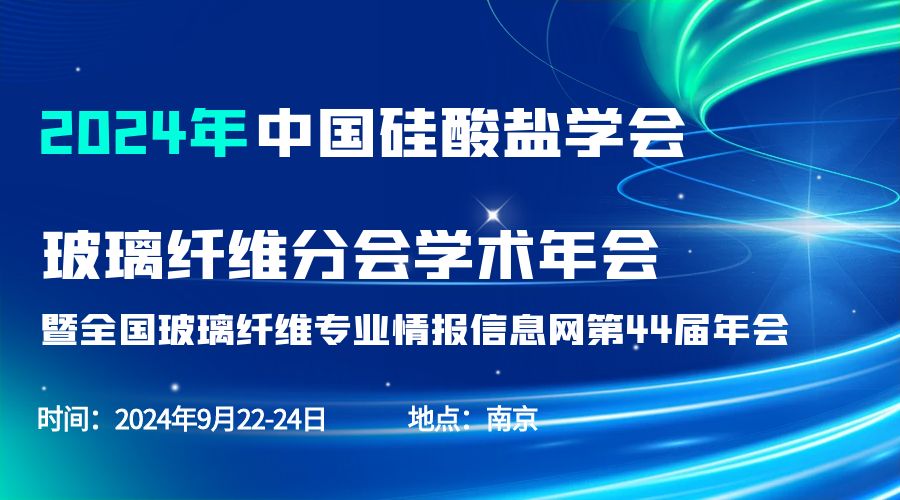 会议通知|2024中国硅酸盐学会玻璃纤维年会，开云官方站登录入口分析刘涵艺副总经理应邀作主题报告