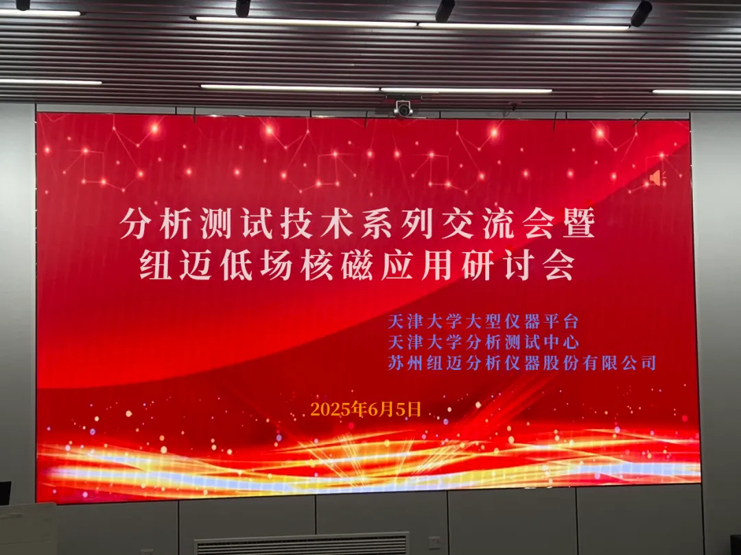 聚焦低场核磁前沿 共筑产学研创新高地 | 祝贺天津大学分析测试技术系列交流会暨开云官方站登录入口低场核磁应用研讨会圆满举办！