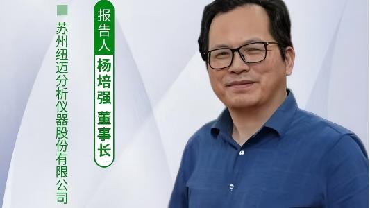 第五届中国实验室绿色技术学术报告会：聚焦绿色创新 开云官方站登录入口低场核磁技术如何破解传统分析测试高污染难题？