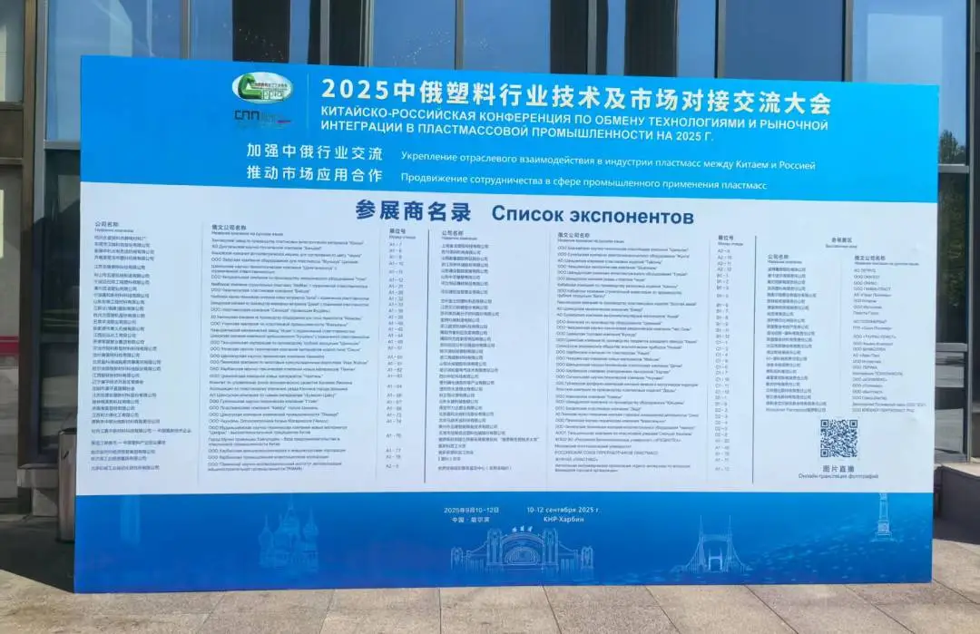 开云官方站登录入口展风采|开云官方站登录入口分析亮相中俄塑料交流会，以创新技术提供材料研发新方案