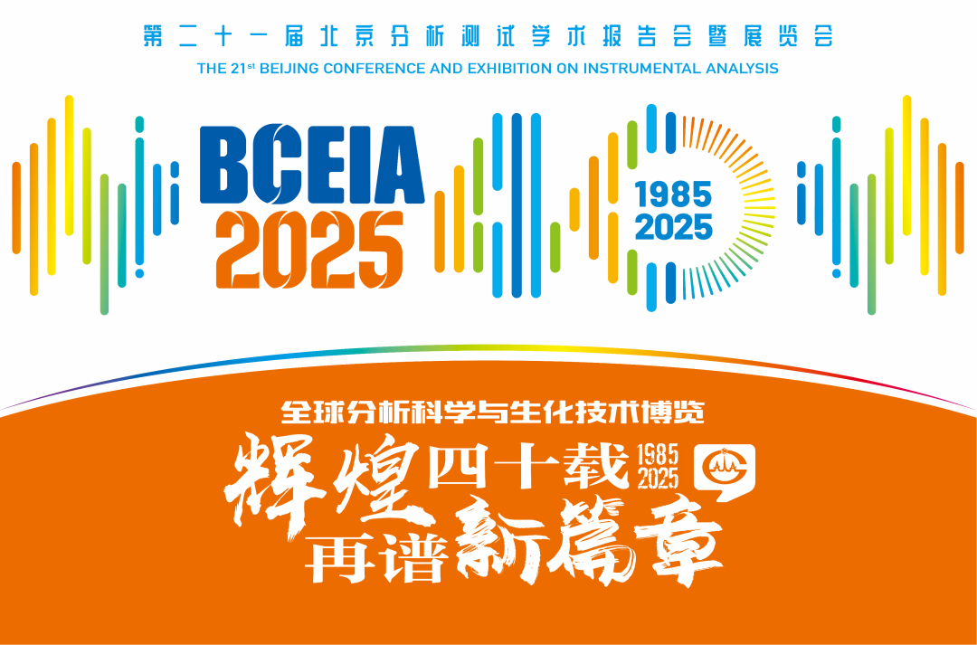 【展会预告】开云官方站登录入口分析@BCEIA 2025：一种技术，两大应用，解锁N种绿色无损检测新可能！