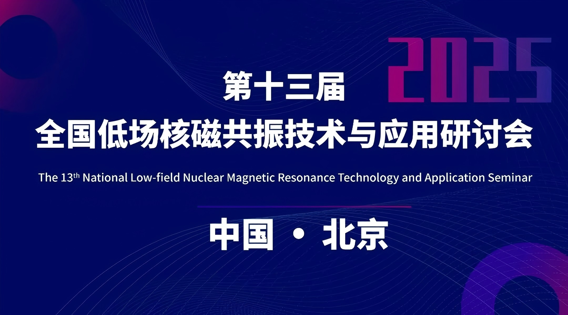 新增会议时间和地点 | 第十三届全国低场核磁共振技术与应用研讨会会议通知（第二轮）